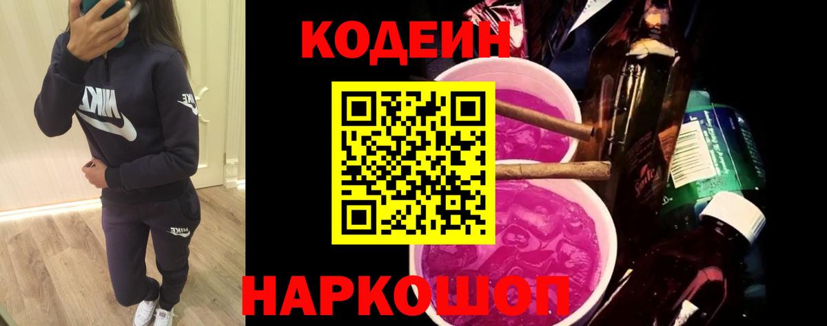 Кодеин напиток Lean (лин)  Вход с VPN  Феодосия 